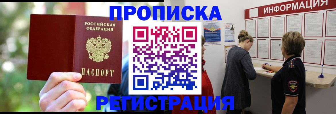 прописка в квартире в Домодедово